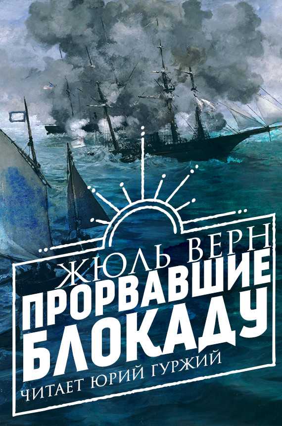 Слушать аудиокнигу Прорвавшие блокаду онлайн бесплатно - автор Жюль Верн