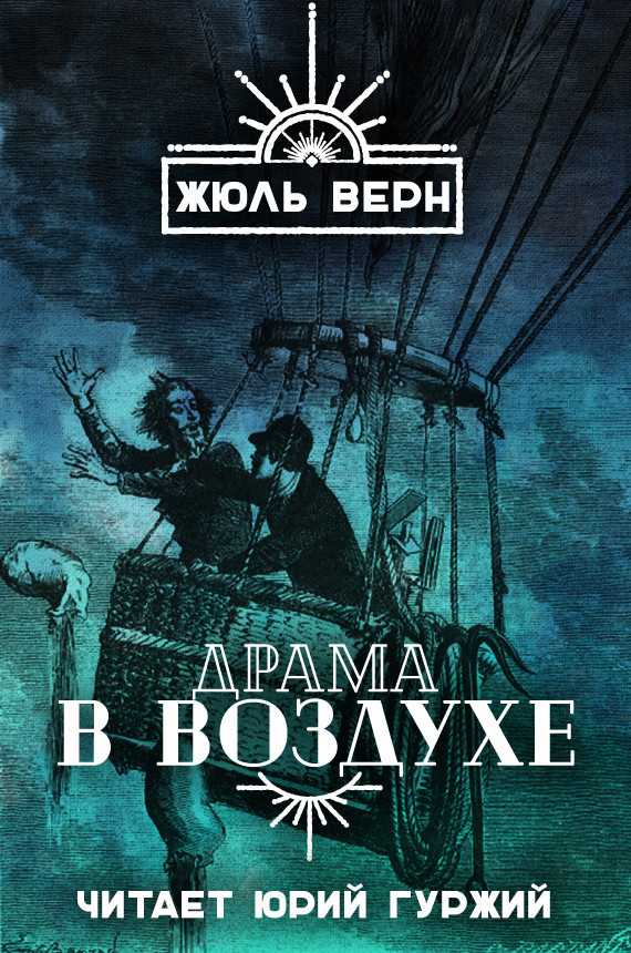 Слушать аудиокнигу Драма в воздухе онлайн бесплатно - автор Жюль Верн