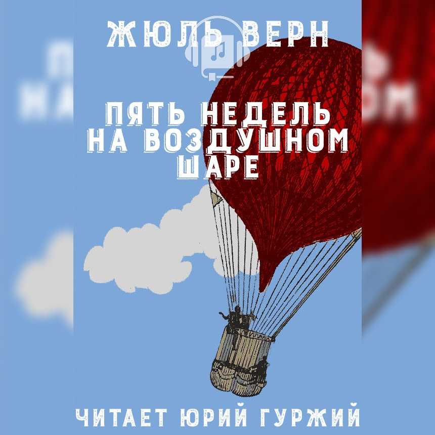 Слушать аудиокнигу Пять недель на воздушном шаре онлайн бесплатно - автор Юрий Гуржий