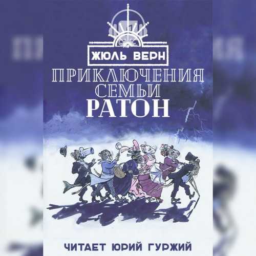 Слушать аудиокнигу Приключения семьи Ратон онлайн бесплатно - автор Юрий Гуржий