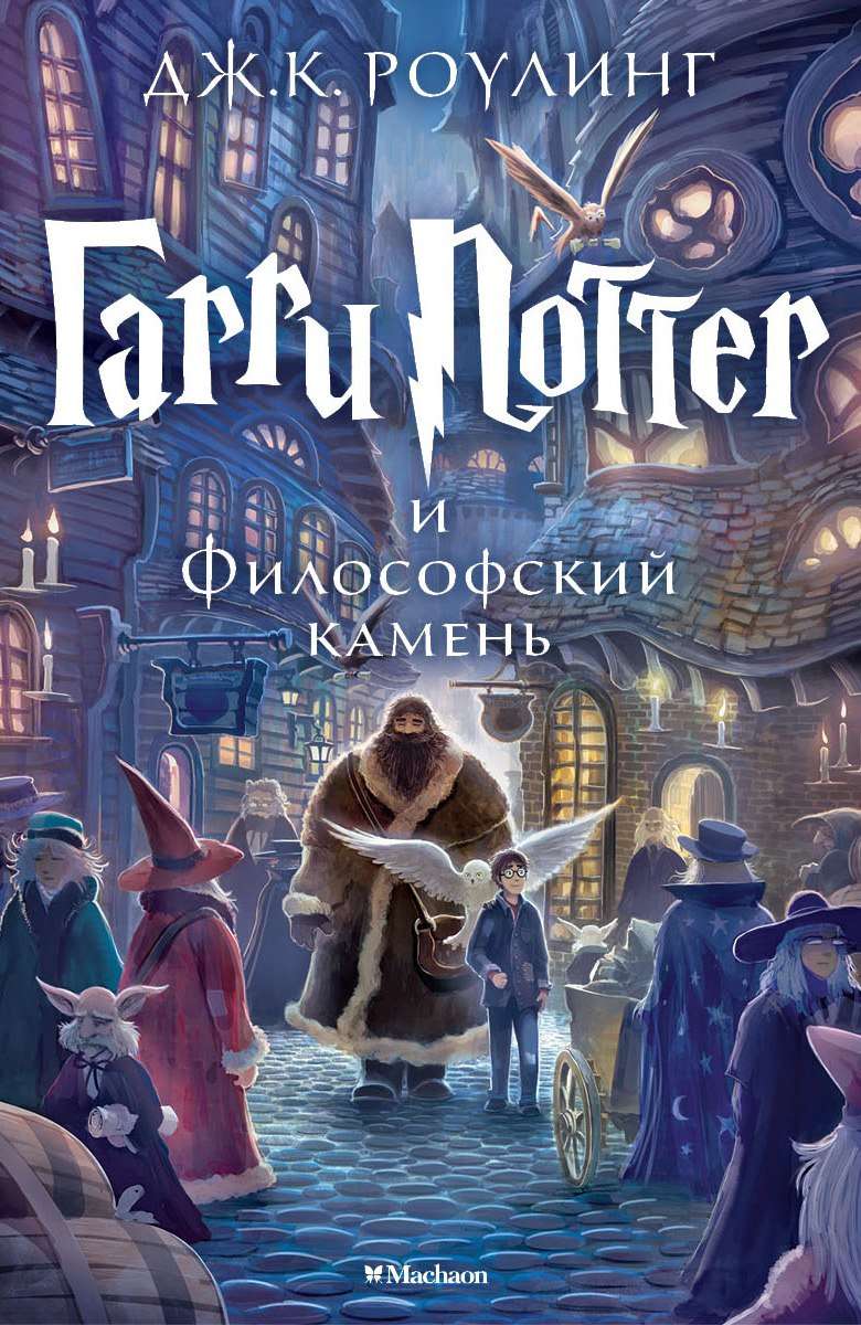 garri potter i filosofskij kamen