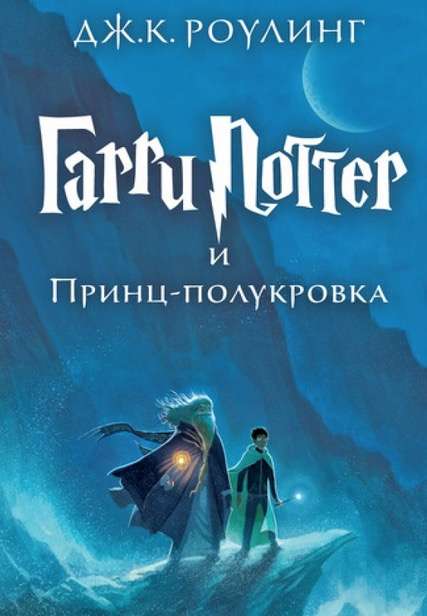 garri potter i princz polukrovka