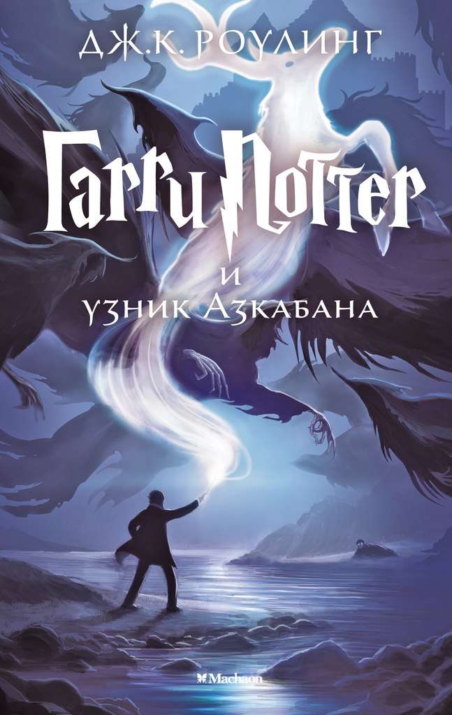 garri potter i uznik azkabana