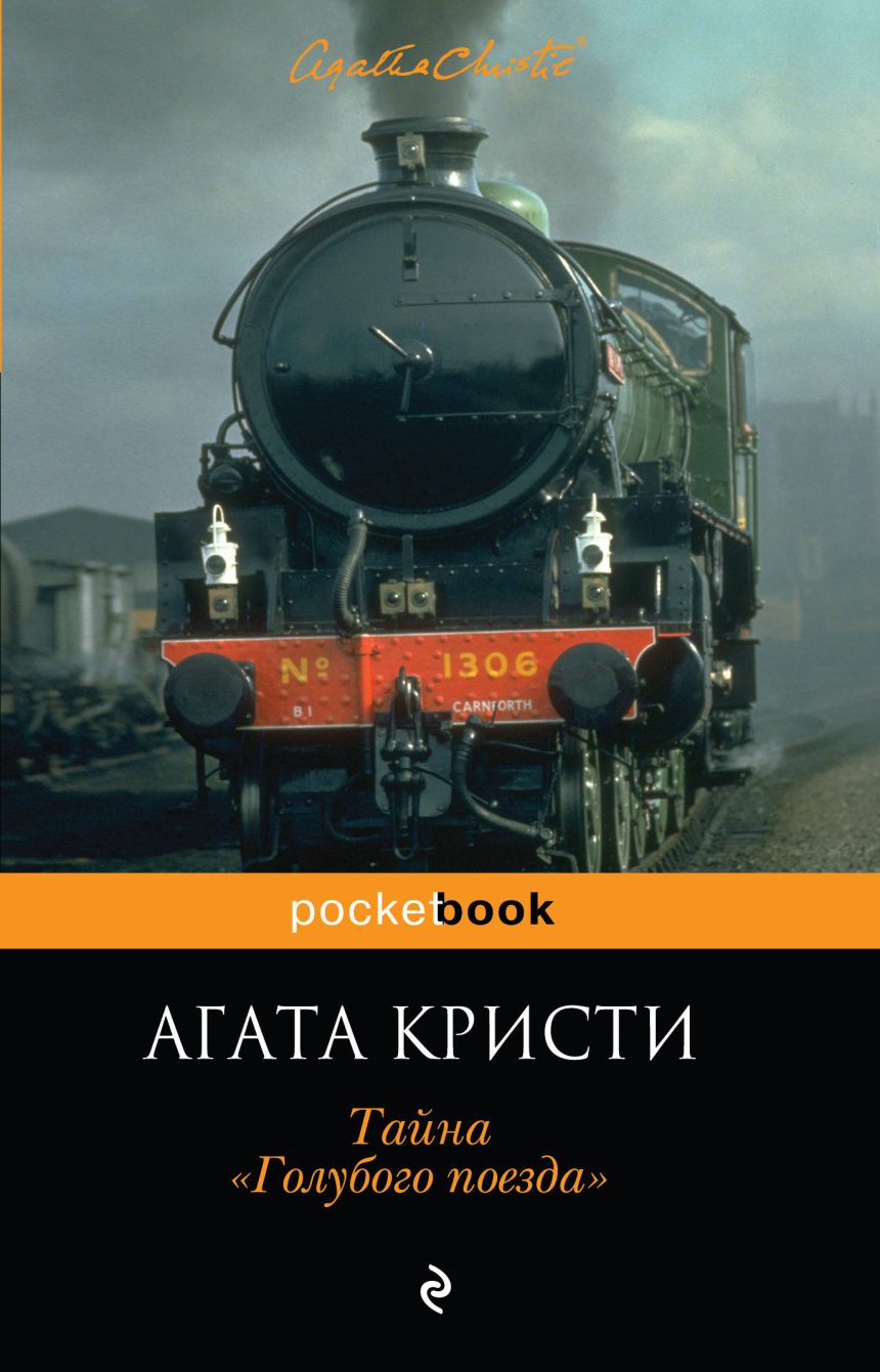 Слушать аудиокнигу Тайна «Голубого поезда» онлайн бесплатно – автор Агата Кристи