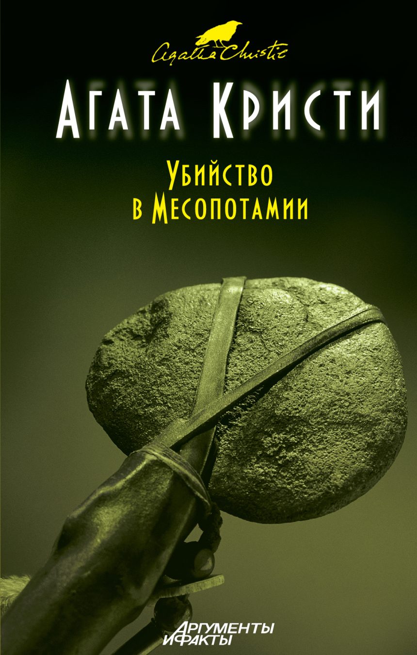 Слушать аудиокнигу Убийство в Месопотамии онлайн бесплатно – автор Егор Серов