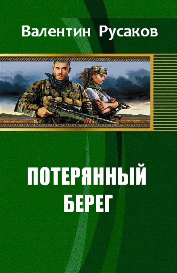 Слушать аудиокнигу Время выбора онлайн бесплатно - автор Потерянный берег