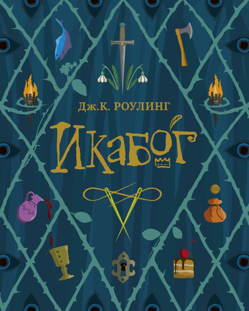 Слушать аудиокнигу Икабог онлайн бесплатно - автор Михаил Росляков