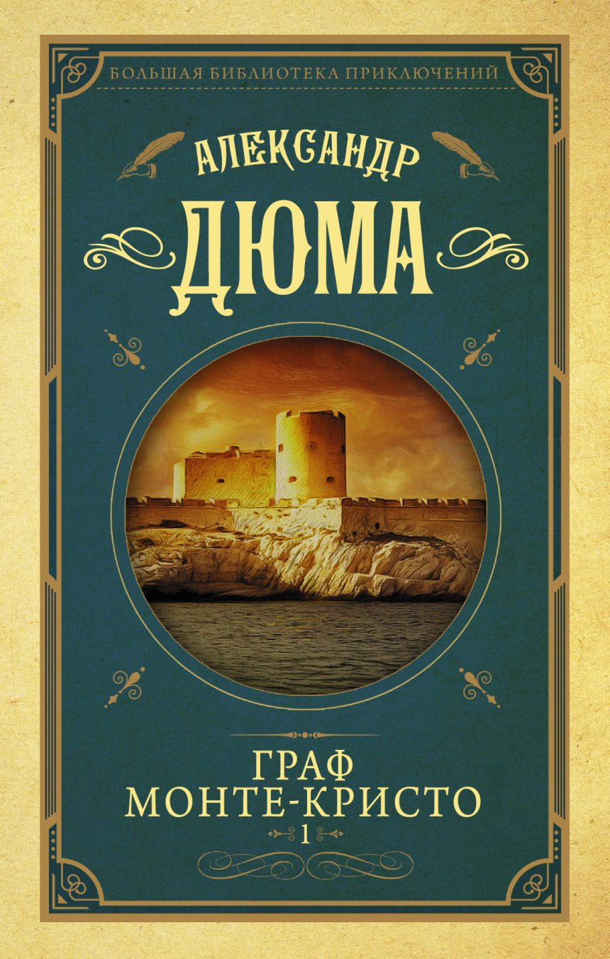 Слушать аудиокнигу Граф Монте-Кристо онлайн бесплатно - автор Александр Дюма
