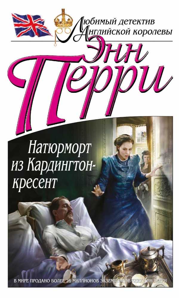 Слушать аудиокнигу Натюрморт из Кардингтон-кресент онлайн бесплатно - автор Энн Перри