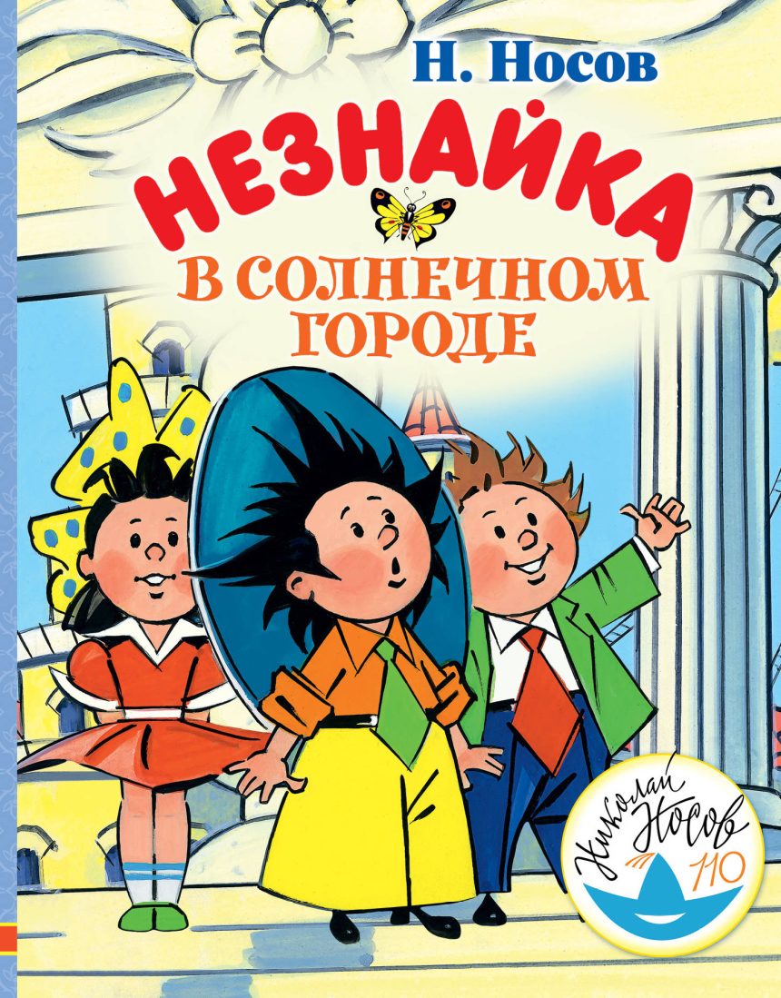 Слушать аудиокнигу Незнайка в Солнечном городе онлайн бесплатно - автор Николай Носов