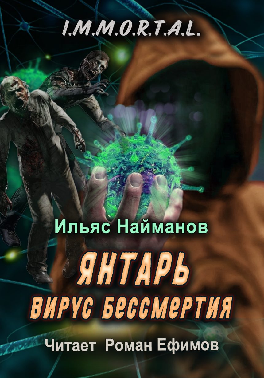 Слушать аудиокнигу Янтарь. Вирус бессмертия онлайн бесплатно - автор Про зомби