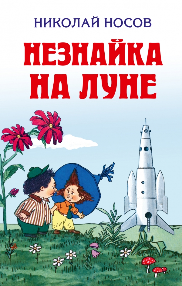 Слушать аудиокнигу Незнайка на Луне онлайн бесплатно - автор Для детей и аудиосказки