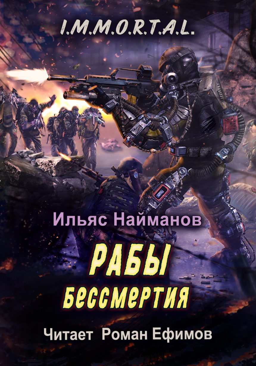 Слушать аудиокнигу Рабы бессмертия онлайн бесплатно – автор Про зомби