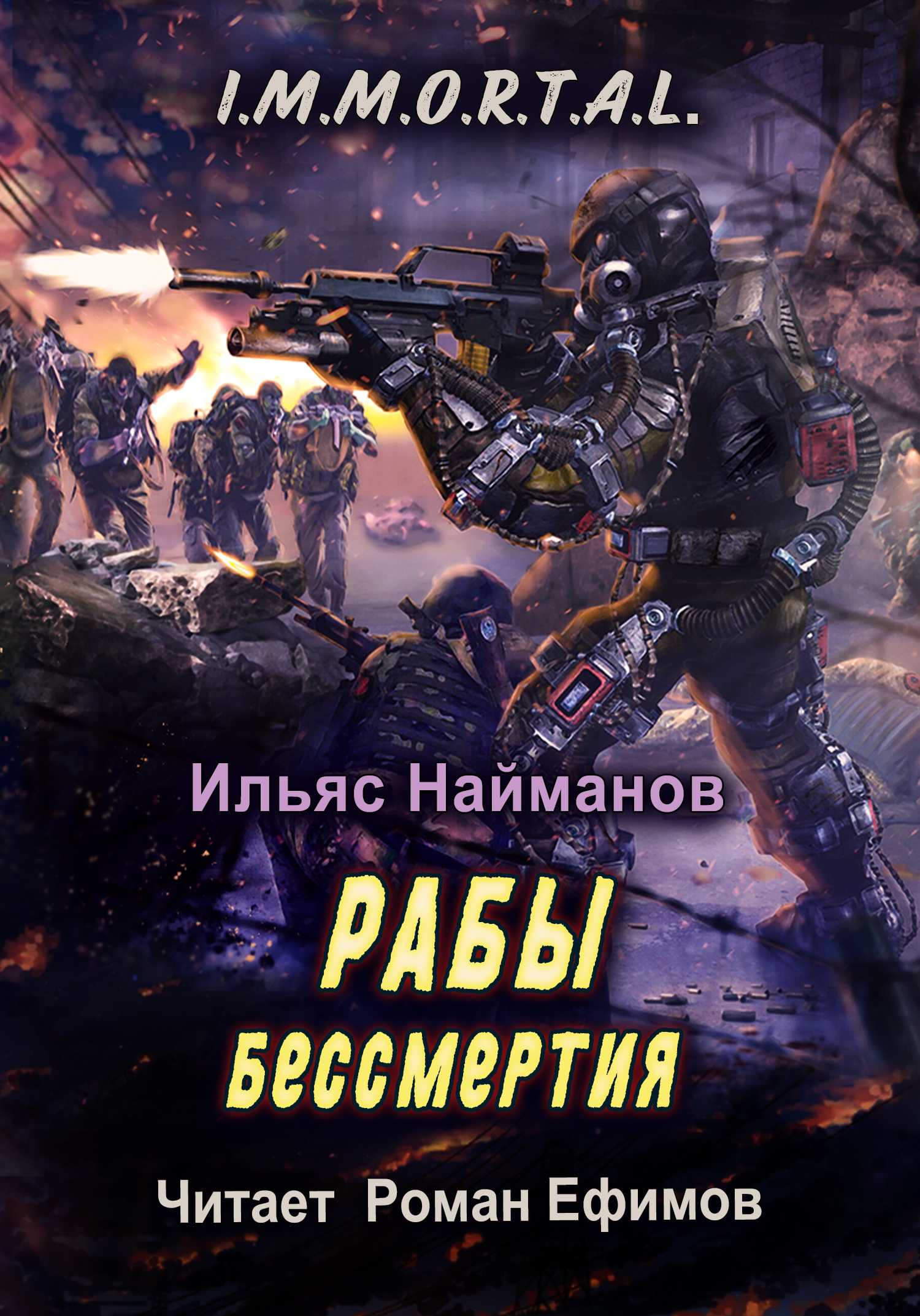 Слушать аудиокнигу Рабы бессмертия онлайн бесплатно - автор Ильяс Найманов