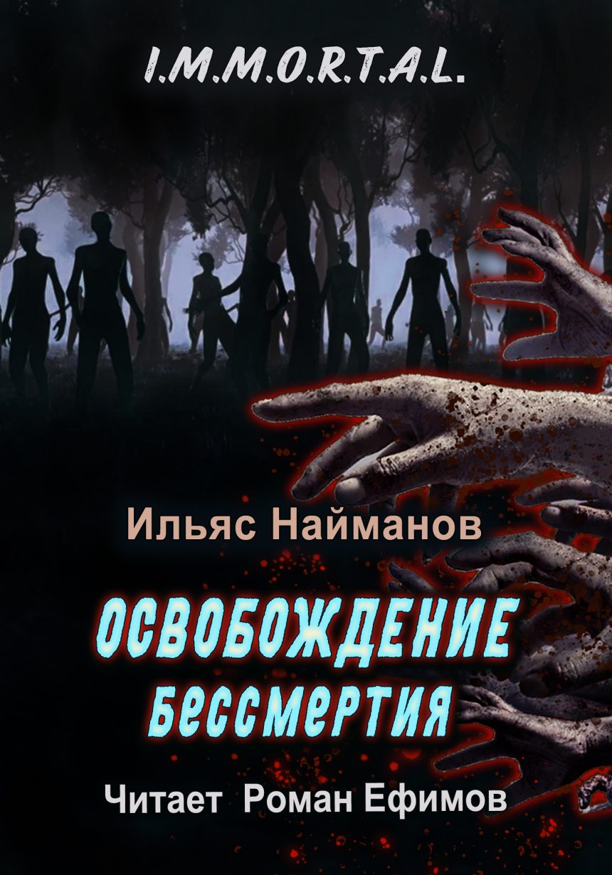 Слушать аудиокнигу Освобождение бессмертия онлайн бесплатно - автор Роман Ефимов