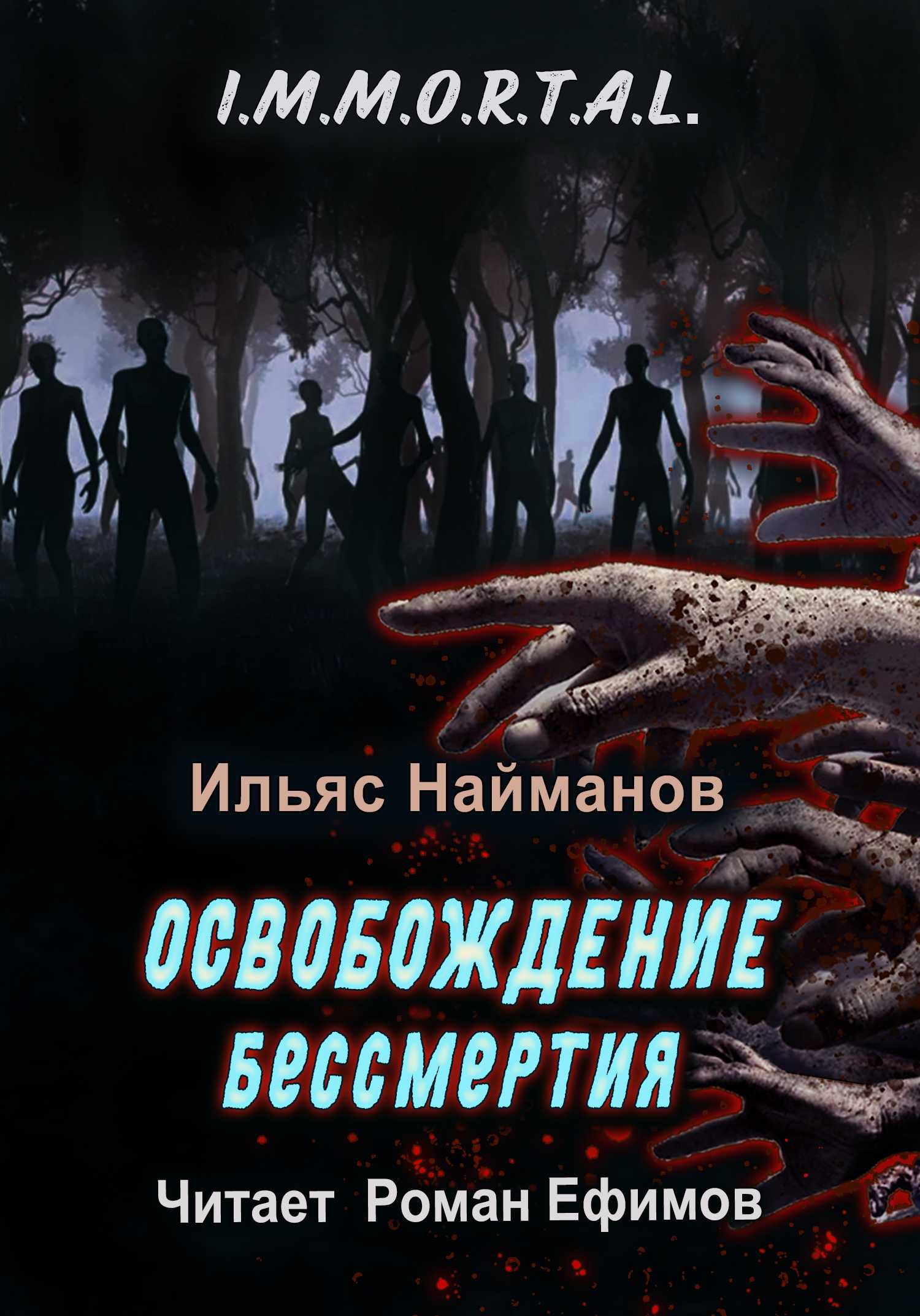 Слушать аудиокнигу Освобождение бессмертия онлайн бесплатно - автор Ильяс Найманов