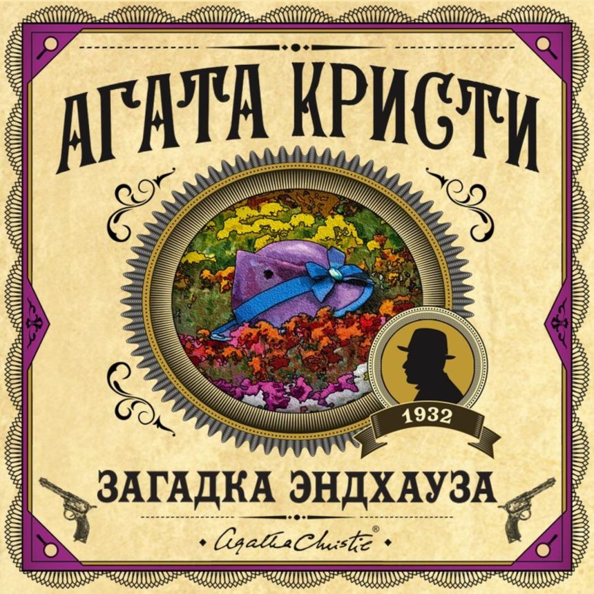 Слушать аудиокнигу Загадка Эндхауза онлайн бесплатно – автор Егор Серов