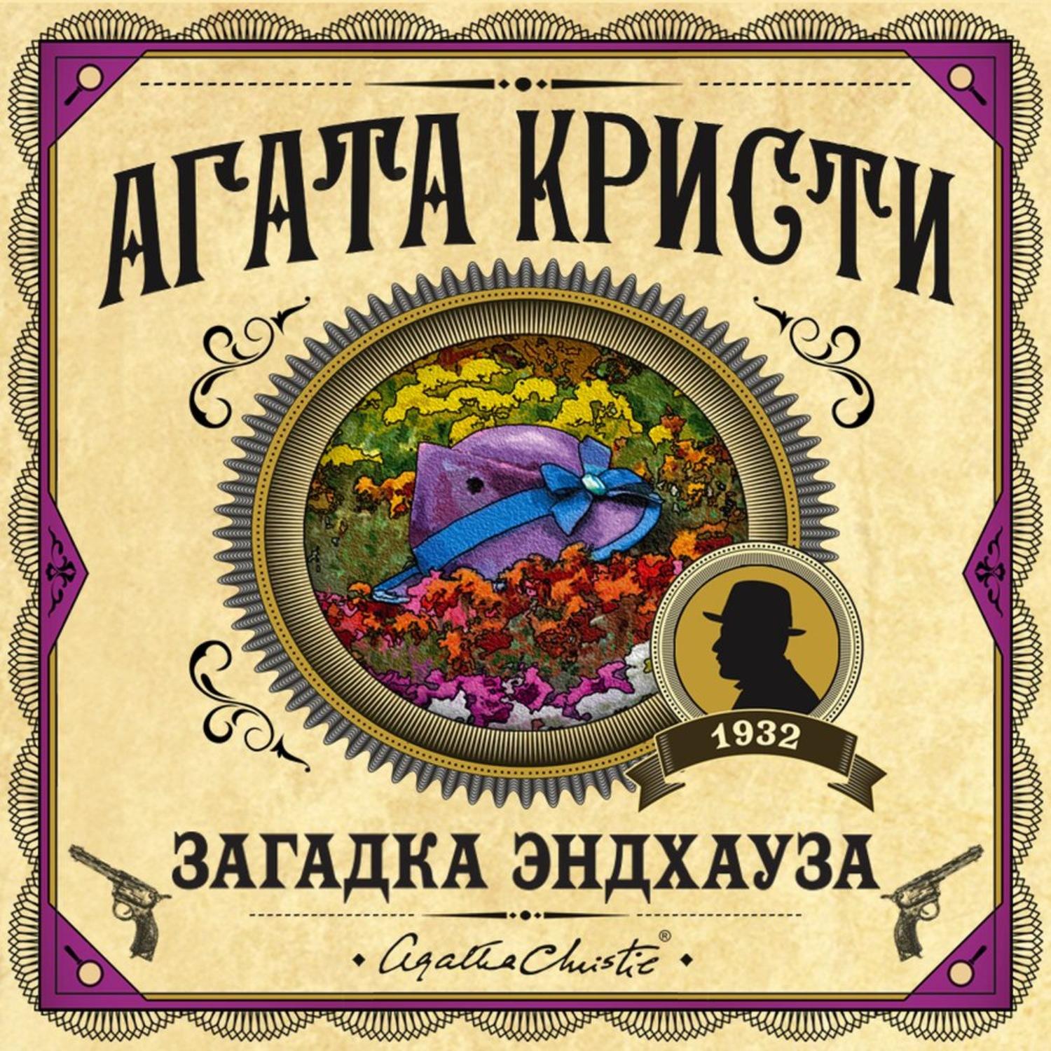 Слушать аудиокнигу Загадка Эндхауза онлайн бесплатно - автор Агата Кристи