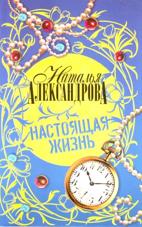 Слушать аудиокнигу Настоящая жизнь онлайн бесплатно - автор Русские детективы