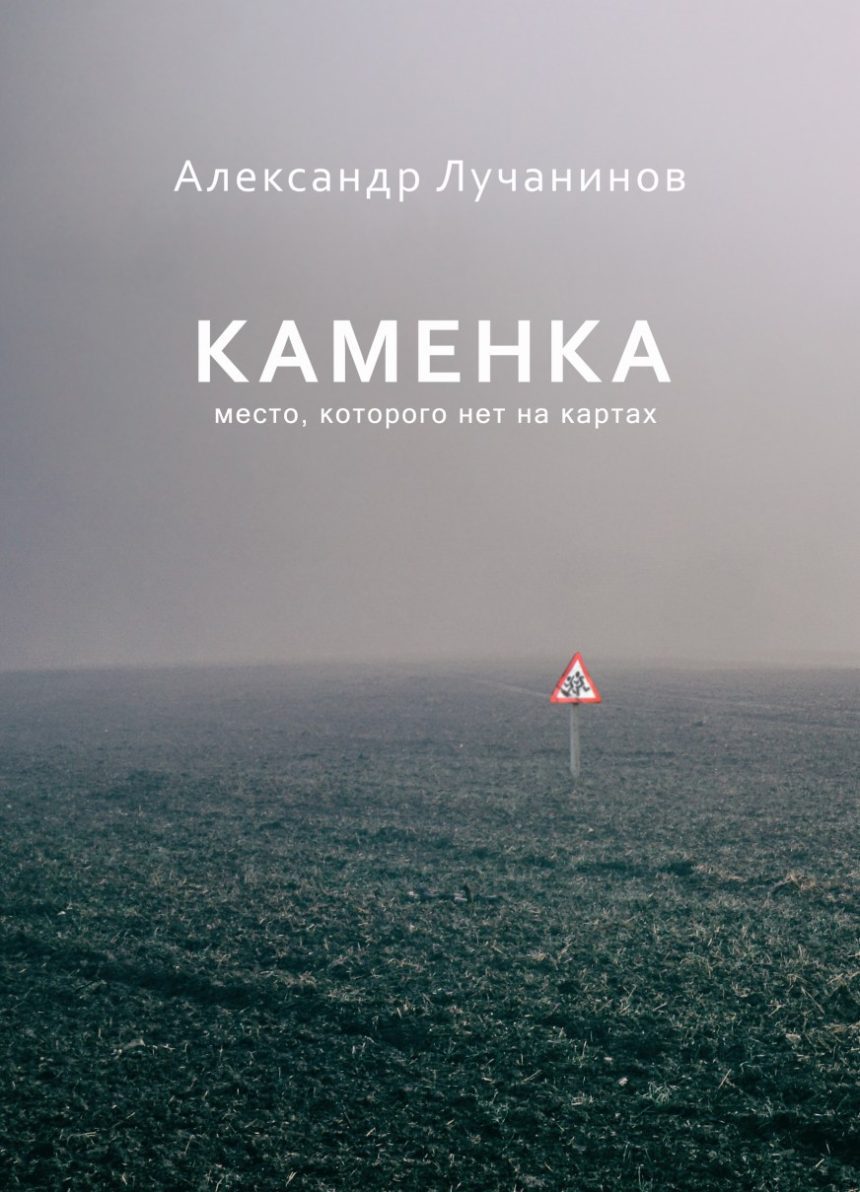 Слушать аудиокнигу Каменка онлайн бесплатно – автор Александр Лучанинов