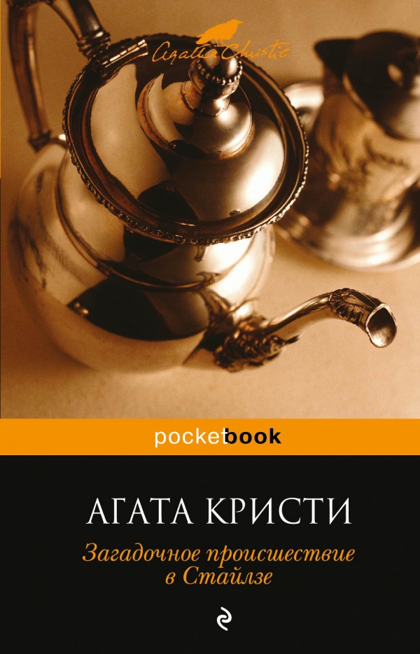 Слушать аудиокнигу Загадочное происшествие в Стайлзе онлайн бесплатно - автор Агата Кристи