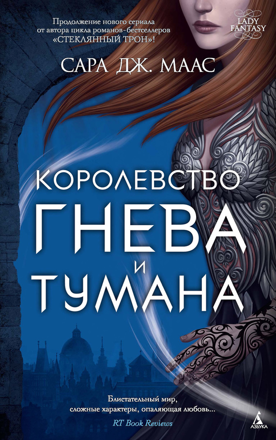 Слушать аудиокнигу Королевство гнева и тумана онлайн бесплатно – автор Любовное фэнтези