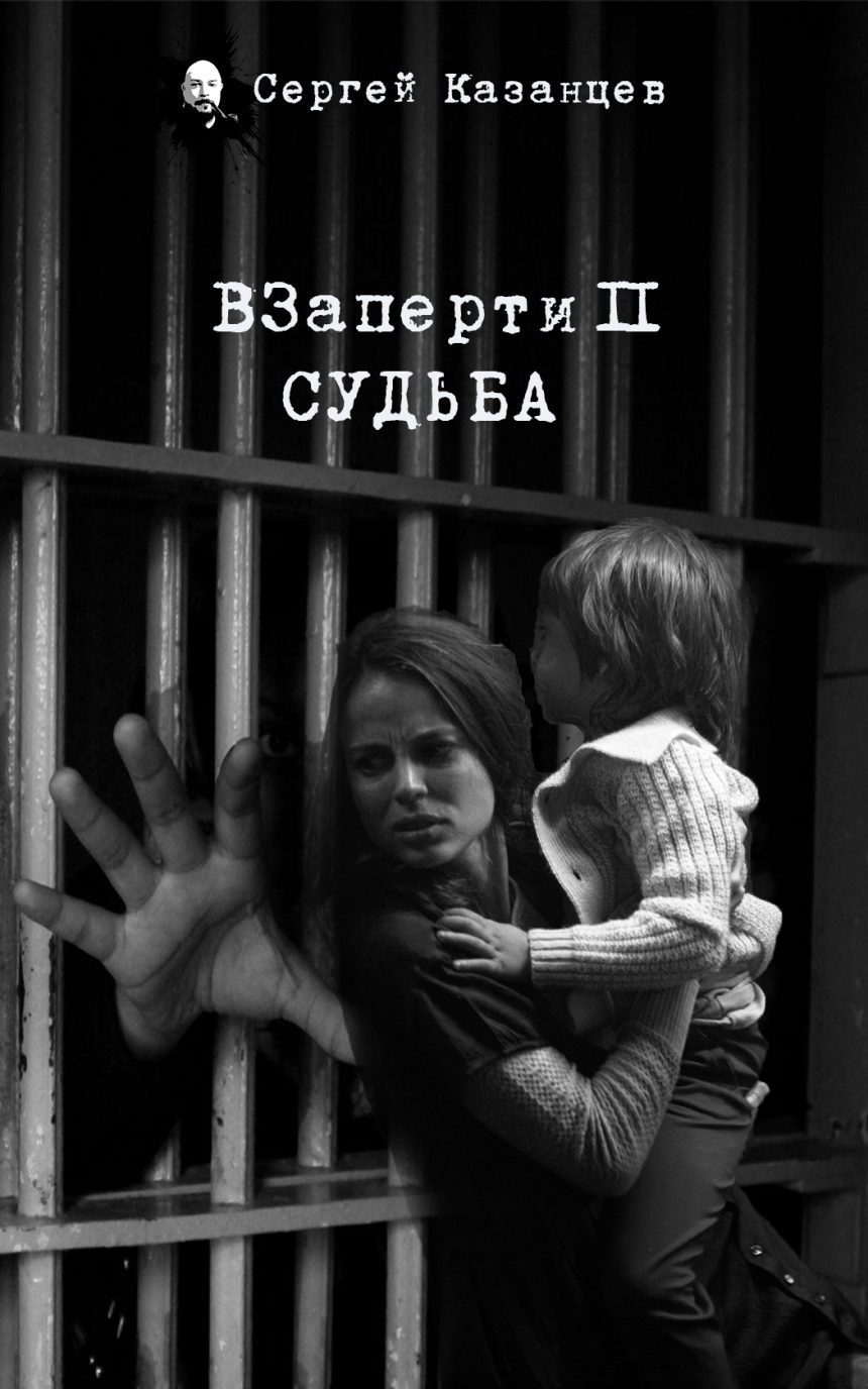 Слушать аудиокнигу ВЗаперти 2. Судьба онлайн бесплатно - автор Постапокалипсис