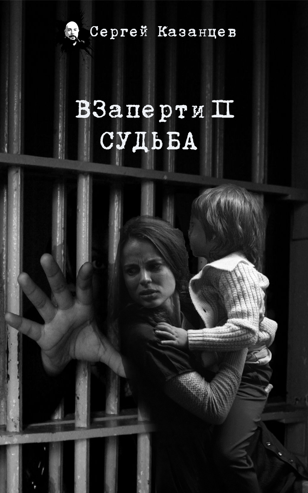 Слушать аудиокнигу ВЗаперти 2. Судьба онлайн бесплатно - автор Сергей Казанцев