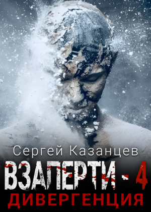 Слушать аудиокнигу ВЗаперти 4. Дивергенция онлайн бесплатно – автор Дмитрий Хазанович