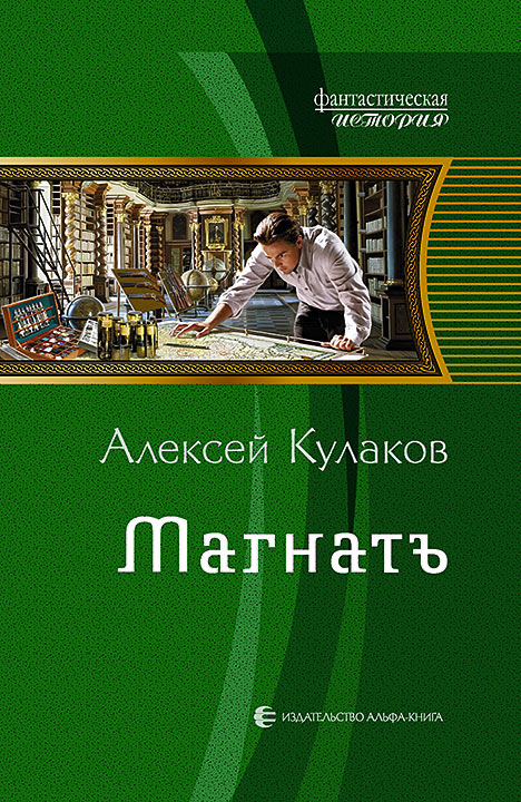 Слушать аудиокнигу Магнатъ онлайн бесплатно – автор Олег Воля