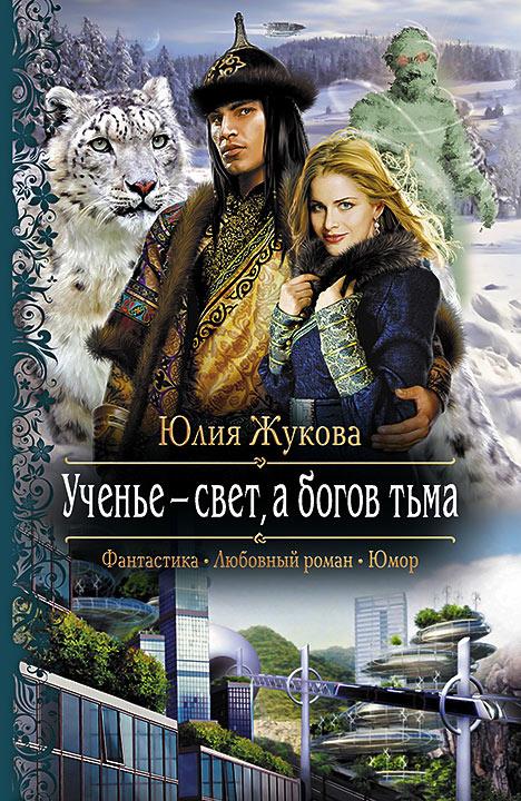 Слушать аудиокнигу Ученье — свет, а богов тьма онлайн бесплатно – автор Юлия Жукова