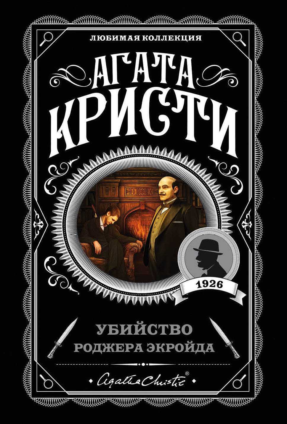 Слушать аудиокнигу Убийство Роджера Экройда онлайн бесплатно - автор Агата Кристи