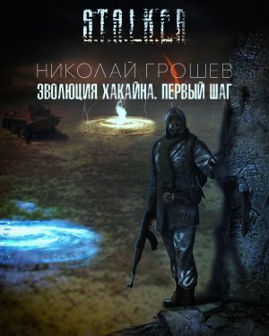 Слушать аудиокнигу S.T.A.L.K.E.R. Эволюция Хакайна. Шаг 1 онлайн бесплатно - автор Николай Грошев