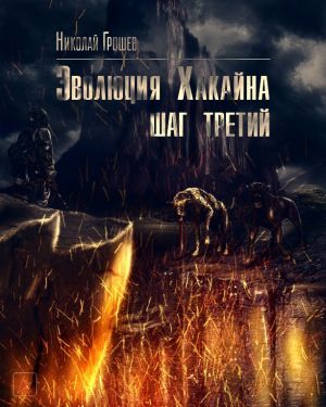 Слушать аудиокнигу S.T.A.L.K.E.R. Эволюция Хакайна. Шаг 3 онлайн бесплатно – автор Николай Грошев