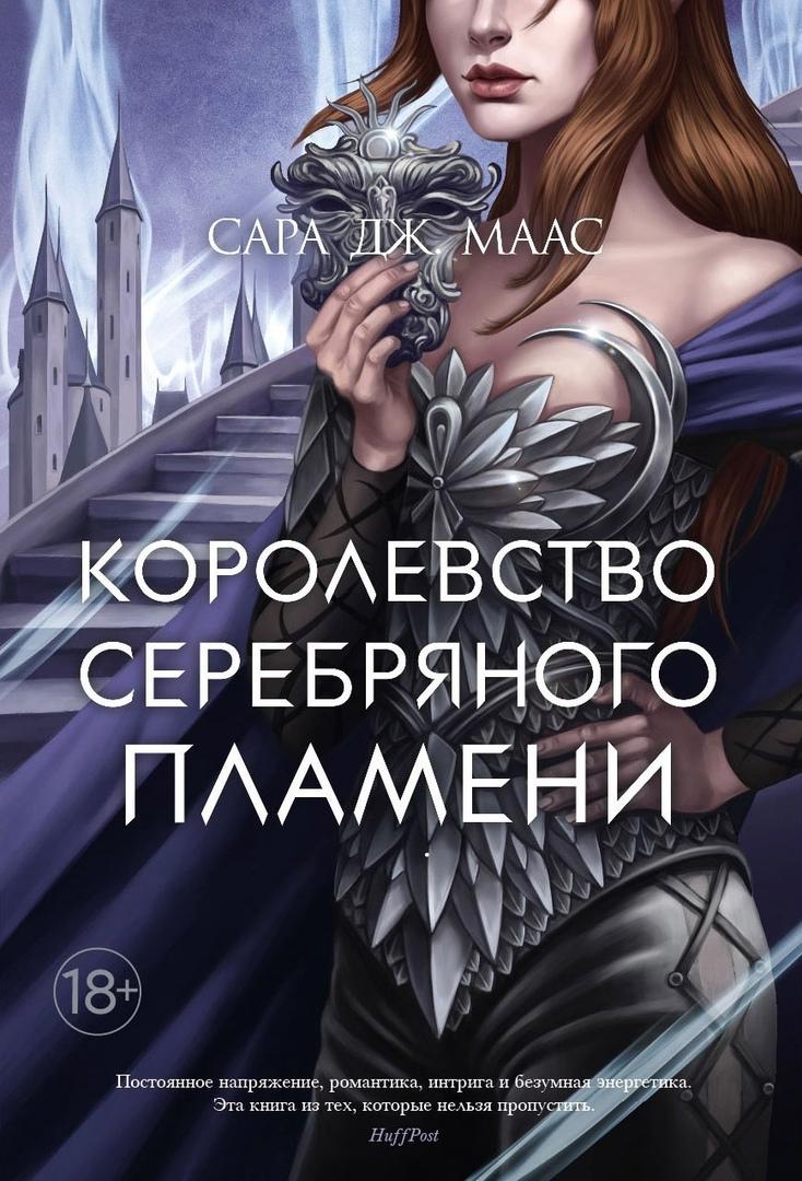 Слушать аудиокнигу Королевство серебряного пламени онлайн бесплатно – автор Сара Дж. Маас