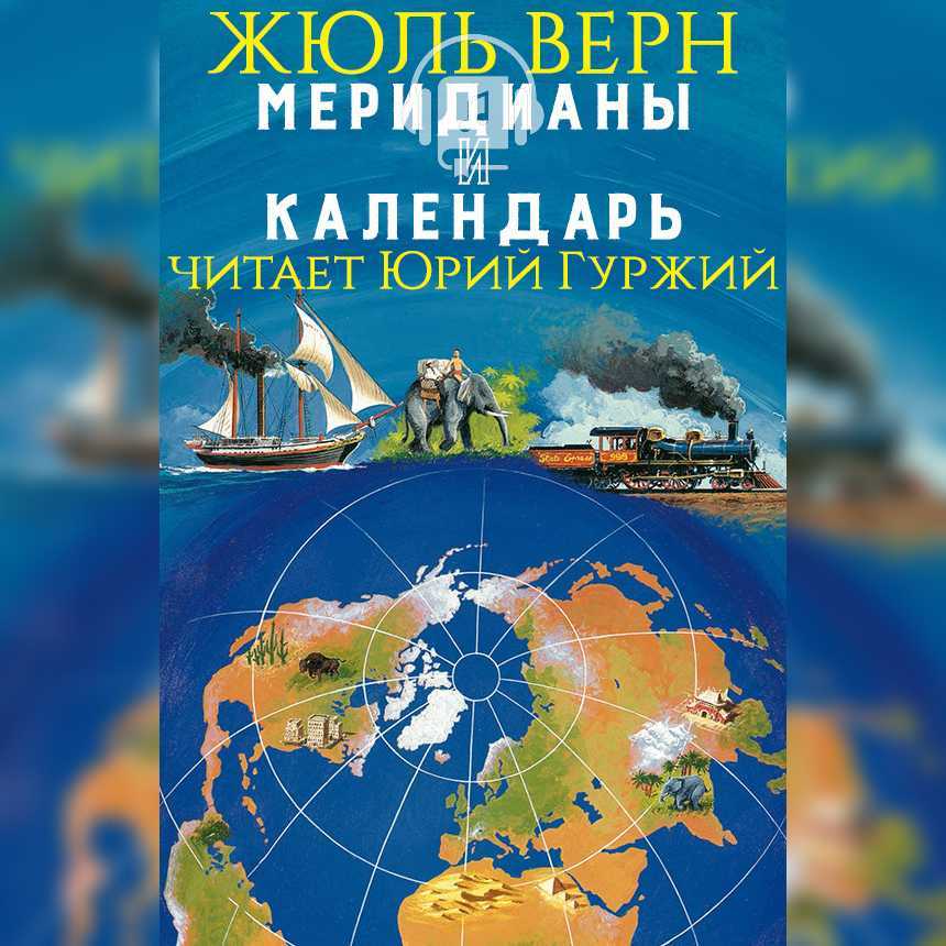 Слушать аудиокнигу Меридианы и календарь онлайн бесплатно - автор Жюль Верн