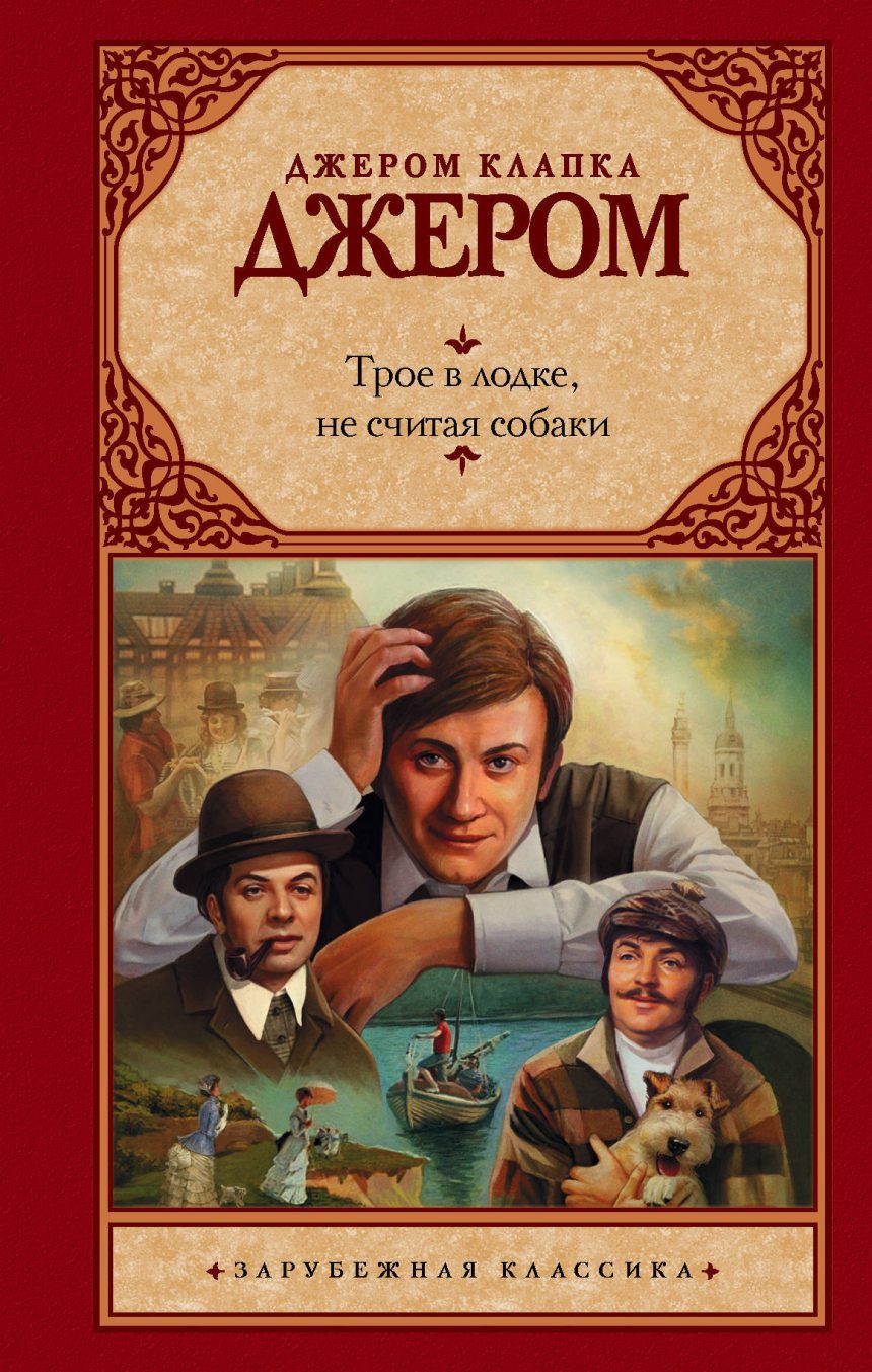 Слушать аудиокнигу Трое в лодке, не считая собаки онлайн бесплатно - автор Владимир Антоник