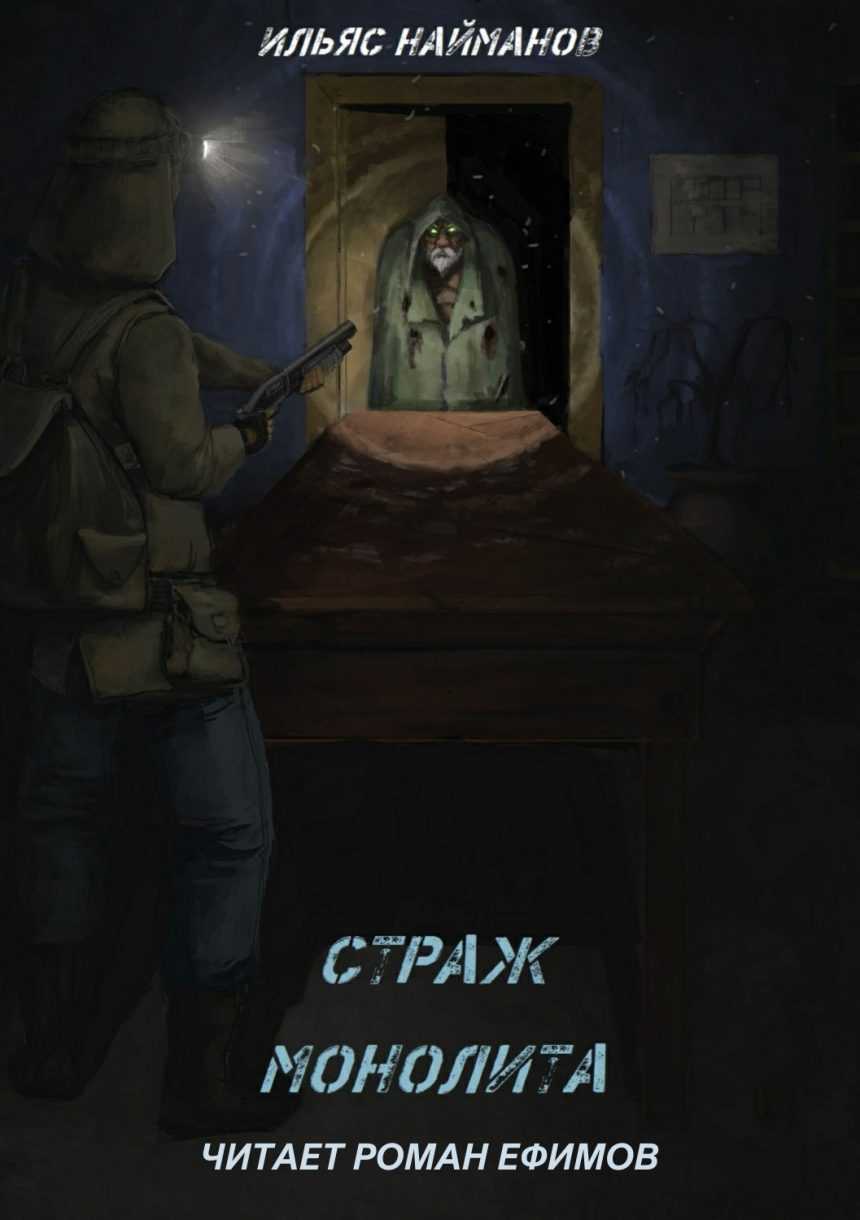 Слушать аудиокнигу S.T.A.L.K.E.R. Страж Монолита онлайн бесплатно - автор Роман Ефимов