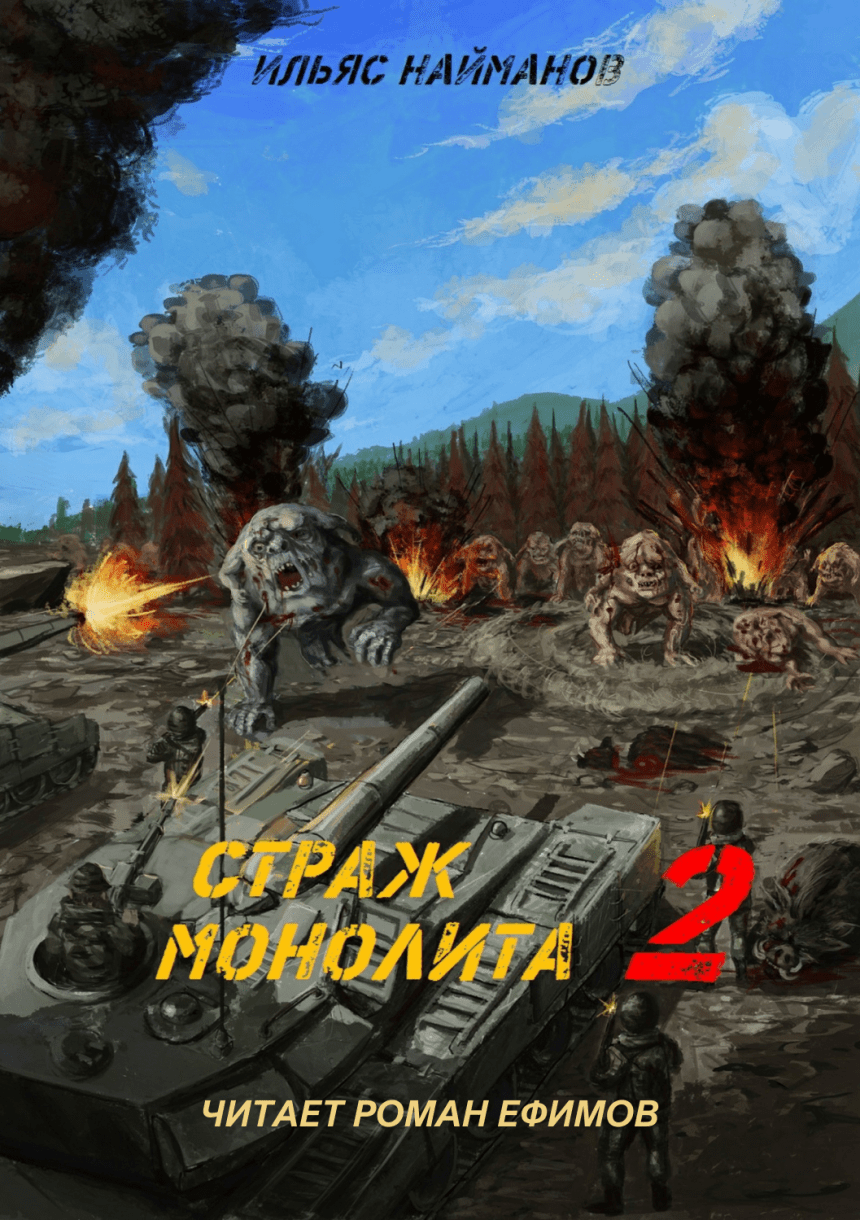 Слушать аудиокнигу S.T.A.L.K.E.R. Страж Монолита 2 онлайн бесплатно - автор Роман Ефимов