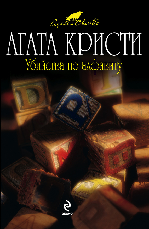 Слушать аудиокнигу Убийства по алфавиту онлайн бесплатно – автор Агата Кристи