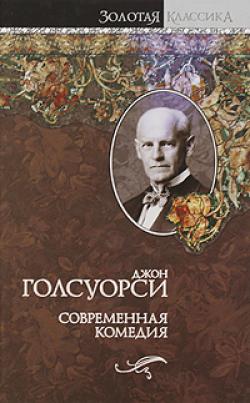 Слушать аудиокнигу Сага о Форсайтах. Современная комедия онлайн бесплатно - автор Джон Голсуорси