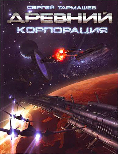 Слушать аудиокнигу Древний. Корпорация онлайн бесплатно - автор Сергей Тармашев