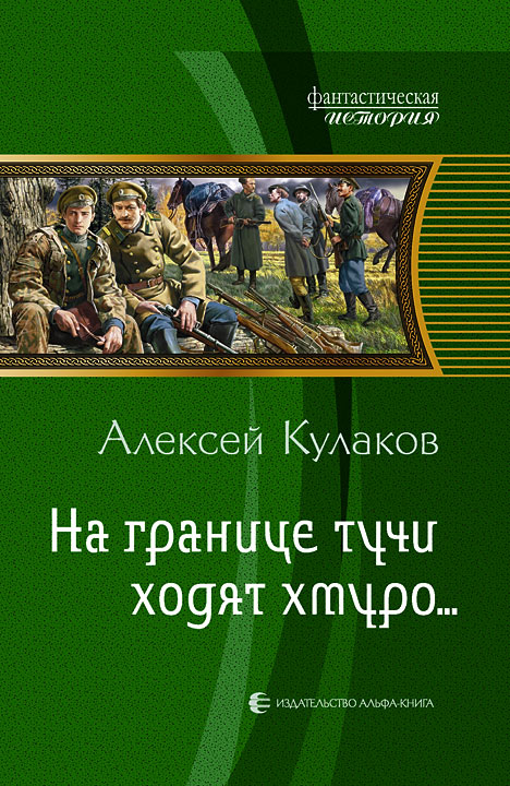 Слушать аудиокнигу На границе тучи ходят хмуро... онлайн бесплатно - автор Олег Воля