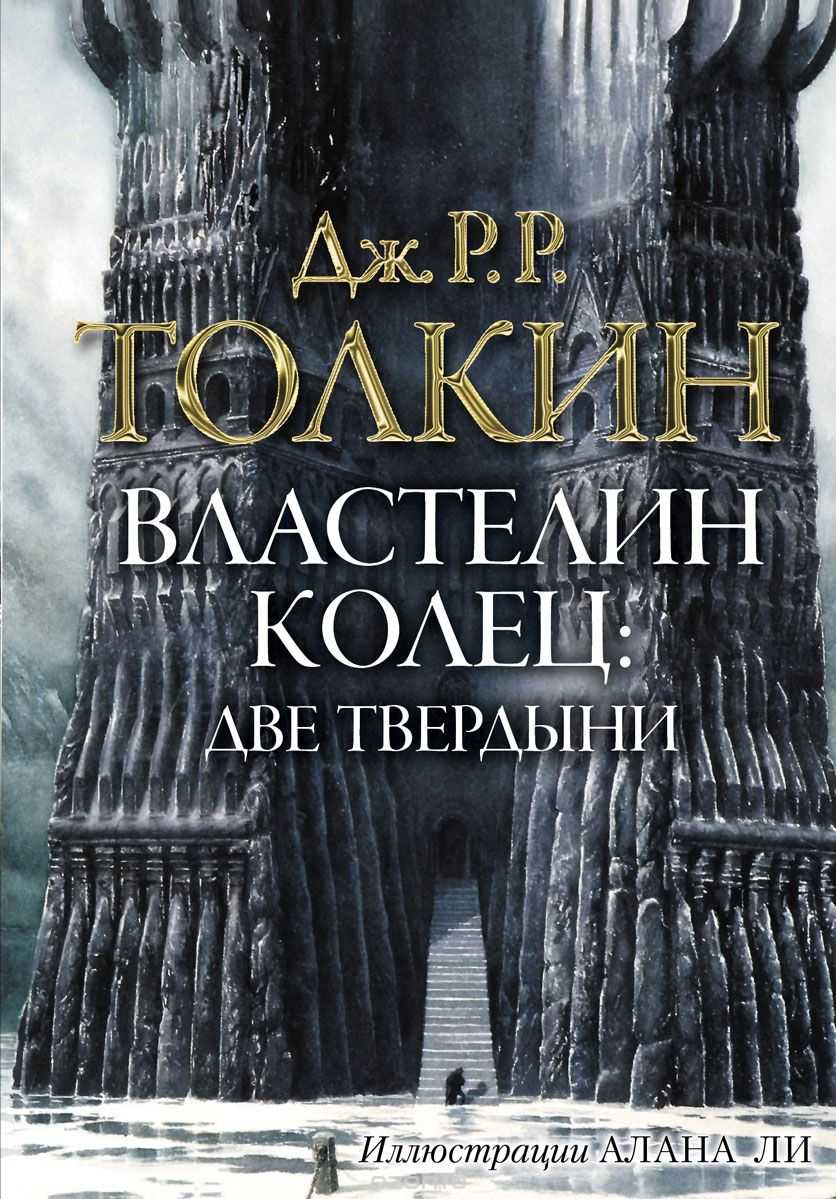 Слушать аудиокнигу Властелин колец. Две твердыни онлайн бесплатно - автор Дж. Р. Р. Толкин