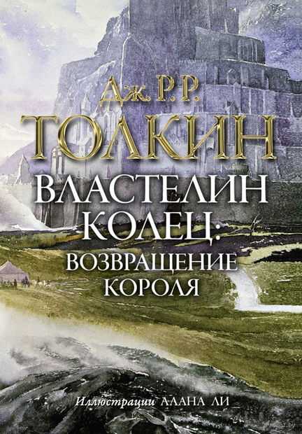 Слушать аудиокнигу Властелин колец. Возвращение короля онлайн бесплатно - автор Пётр Маркин