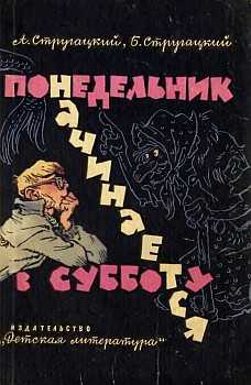 Слушать аудиокнигу Понедельник начинается в субботу онлайн бесплатно - автор Михаил Черняк