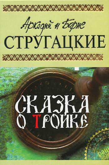 Слушать аудиокнигу Сказка о Тройке онлайн бесплатно - автор Борис Стругацкий