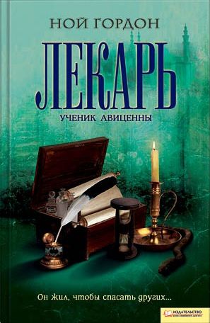 Слушать аудиокнигу Лекарь. Ученик Авиценны онлайн бесплатно - автор Ной Гордон