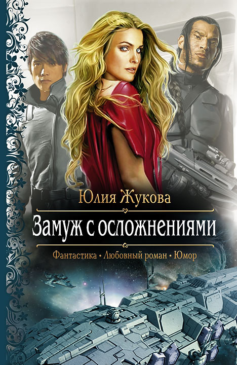 Слушать аудиокнигу Замуж с осложнениями онлайн бесплатно – автор Юлия Жукова