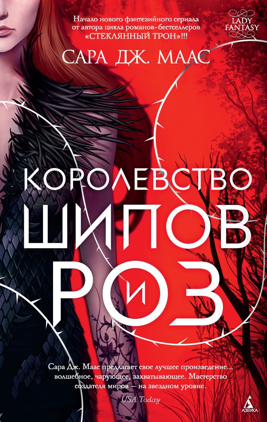 Слушать аудиокнигу Королевство шипов и роз онлайн бесплатно – автор Фэнтези